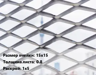 Сетка ЦПВС 15х15 s=0.8 Раскрой: 1х5